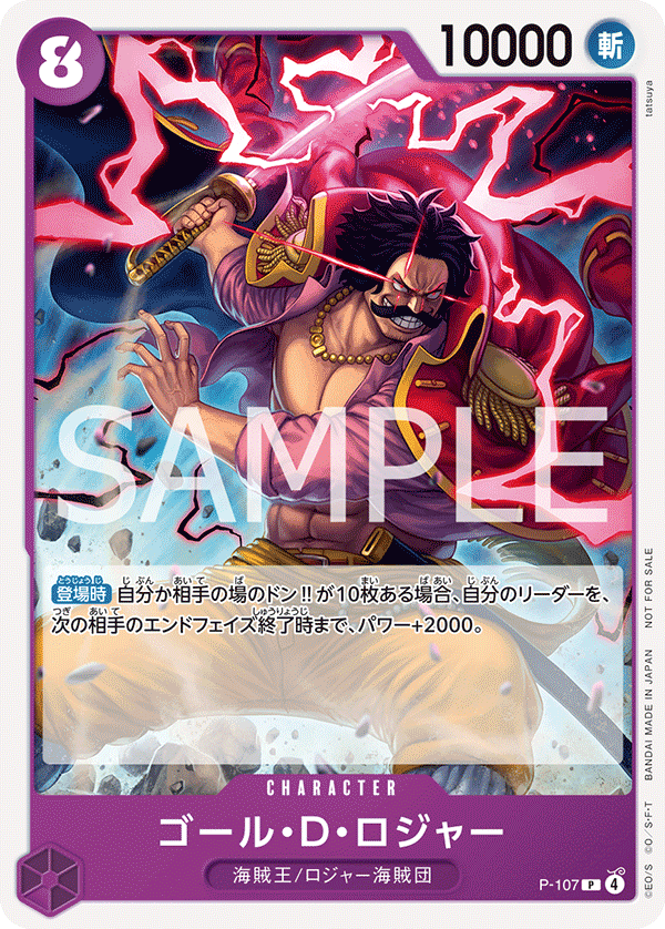 [P-107]ゴール・D・ロジャー[P][紫]
