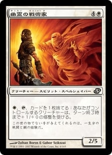 [007]【JP】【FOIL】幽霊の戦術家/Ghost Tactician【PLC】[C][白]
