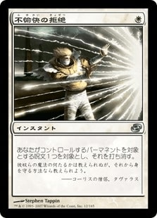 [018]【JP】不愉快の拒絶/Rebuff the Wicked【PLC】[U][白]