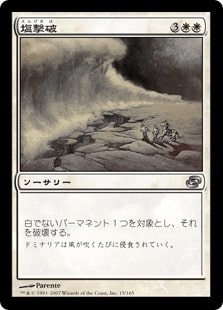 [022]【JP】塩撃破/Saltblast【PLC】[U][白]