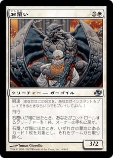 [027]【JP】石覆い/Stonecloaker【PLC】[U][白]