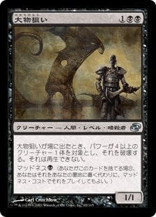 [063]【JP】大物狙い/Big Game Hunter【PLC】[U][黒]