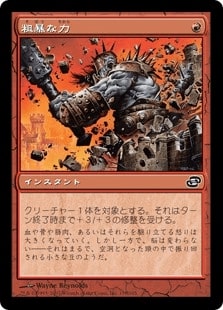 [098]【JP】粗暴な力/Brute Force【PLC】[C][赤]
