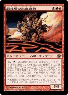[108]【JP】闘技場の大魔術師/Magus of the Arena【PLC】[R][赤]