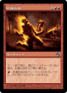 [112]【JP】紅蓮炎血/Pyrohemia【PLC】[U][赤]