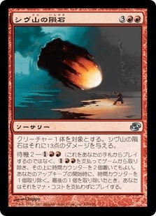 [115]【JP】【FOIL】シヴ山の隕石/Shivan Meteor【PLC】[U][赤]