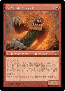 [116]【JP】シヴ山のウンパス/Shivan Wumpus【PLC】[R][赤]
