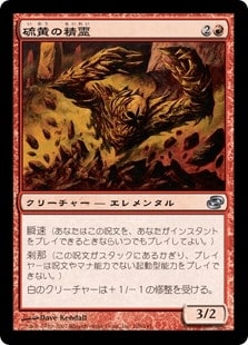 [120]【JP】硫黄の精霊/Sulfur Elemental【PLC】[U][赤]