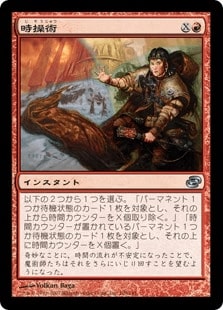 [121]【JP】時操術/Timecrafting【PLC】[U][赤]