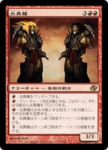 [122]【JP】【FOIL】炎異種/Torchling【PLC】[R][赤]