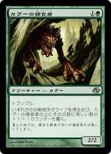 [139]【JP】カヴーの捕食者/Kavu Predator【PLC】[U][緑]