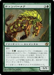 [149]【JP】【FOIL】ティンバーメア/Timbermare【PLC】[R][緑]