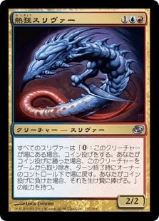 [157]【JP】熱狂スリヴァー/Frenetic Sliver【PLC】[U][多色]