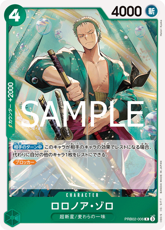 [PRB02-006]ロロノア・ゾロ[R][緑]