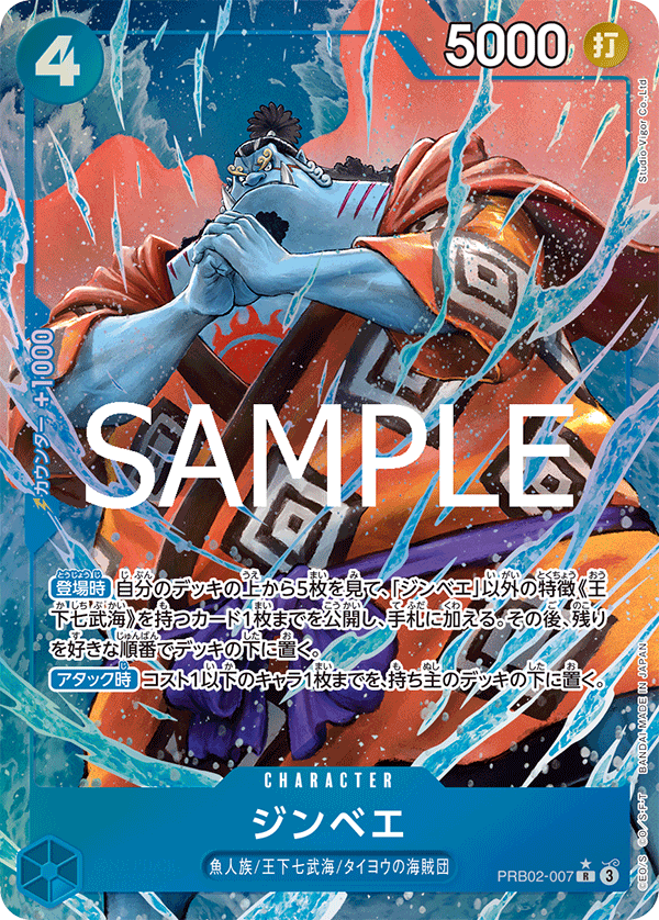 [PRB02-007]【パラレル】ジンベエ[R][青]