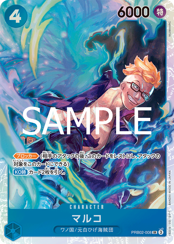 [PRB02-008]マルコ[SR][青]