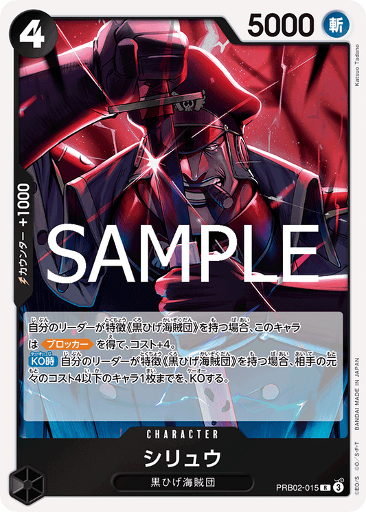 [PRB02-015]シリュウ[R][黒]