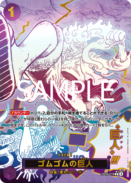 [OP09-078]【PRB02-SP】ゴムゴムの巨人[R][紫]