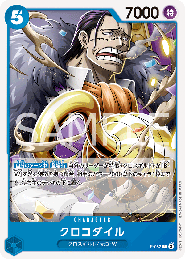 [P-082]【PRB02版】【FOIL】クロコダイル【PROMO】[P][青]