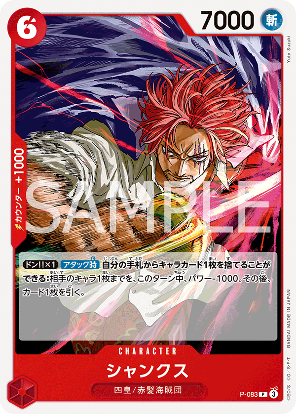 [P-083]【PRB02版】シャンクス【PROMO】[P][赤]