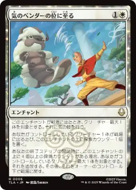 [006]【JP】【FOIL】気のベンダーの位に至る/Airbender Ascension【TLA】[R][白]
