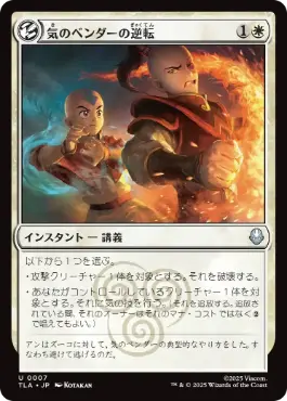 [007]【JP】【FOIL】気のベンダーの逆転/Airbender's Reversal【TLA】[U][白]