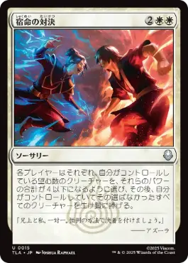 [015]【JP】【FOIL】宿命の対決/Destined Confrontation【TLA】[U][白]