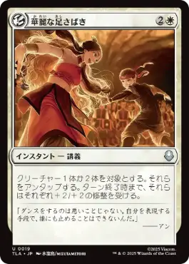 [019]【JP】【FOIL】華麗な足さばき/Fancy Footwork【TLA】[U][白]