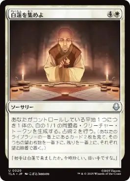 [020]【JP】【FOIL】白蓮を集めよ/Gather the White Lotus【TLA】[U][白]