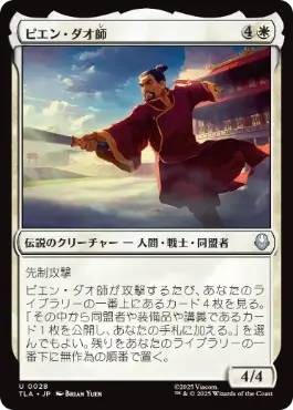 [028]【JP】【FOIL】ピエン・ダオ師/Master Piandao【TLA】[U][白]