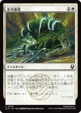 [033]【JP】【FOIL】水刃連環/Razor Rings【TLA】[C][白]
