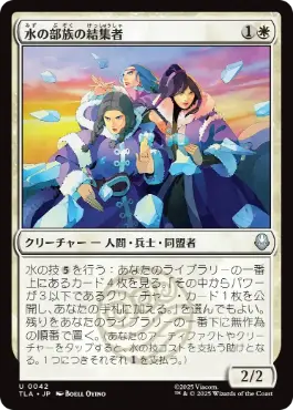 [042]【JP】【FOIL】水の部族の結集者/Water Tribe Rallier【TLA】[U][白]