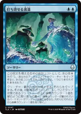 [047]【JP】【FOIL】打ち寄せる波濤/Crashing Wave【TLA】[U][青]