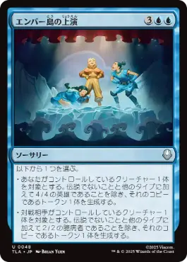 [048]【JP】【FOIL】エンバー島の上演/Ember Island Production【TLA】[U][青]