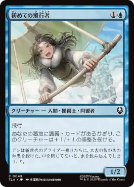 [049]【JP】【FOIL】初めての飛行者/First-Time Flyer【TLA】[C][青]