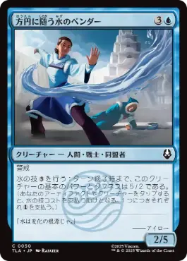 [050]【JP】【FOIL】方円に随う水のベンダー/Flexible Waterbender【TLA】[C][青]