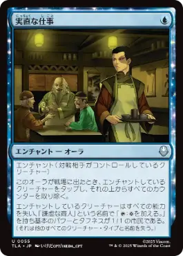 [055]【JP】【FOIL】実直な仕事/Honest Work【TLA】[U][青]