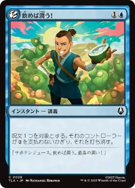 [058]【JP】【FOIL】飲めば潤う！/It'll Quench Ya!【TLA】[C][青]