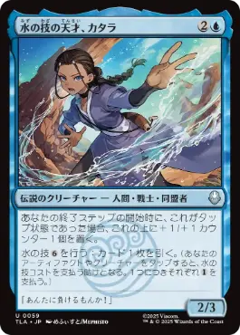 [059]【JP】【FOIL】水の技の天才、カタラ/Katara, Bending Prodigy【TLA】[U][青]