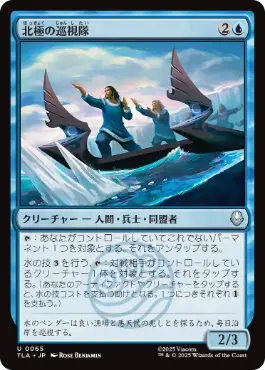 [065]【JP】【FOIL】北極の巡視隊/North Pole Patrol【TLA】[U][青]