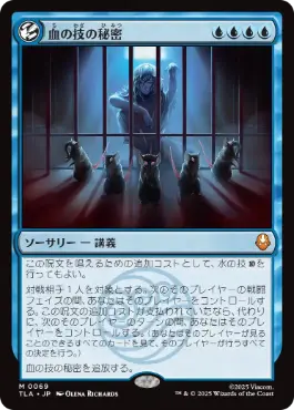 [069]【JP】【FOIL】血の技の秘密/Secret of Bloodbending【TLA】[M][青]
