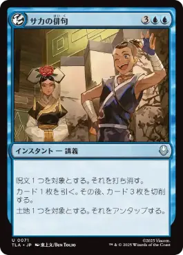 [071]【JP】【FOIL】サカの俳句/Sokka's Haiku【TLA】[U][青]