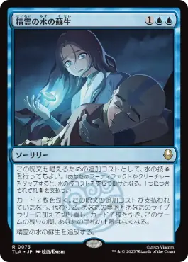 [073]【JP】【FOIL】精霊の水の蘇生/Spirit Water Revival【TLA】[R][青]