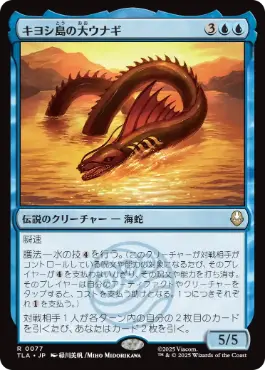 [077]【JP】【FOIL】キヨシ島の大ウナギ/The Unagi of Kyoshi Island【TLA】[R][青]