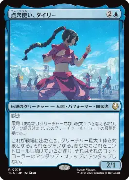 [076]【JP】点穴使い、タイリー/Ty Lee, Chi Blocker【TLA】[R][青]