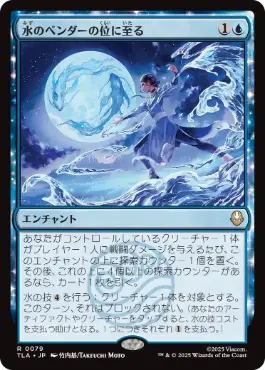[079]【JP】【FOIL】水のベンダーの位に至る/Waterbender Ascension【TLA】[R][青]