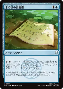 [081]【JP】【FOIL】水の技の奥義書/Waterbending Scroll【TLA】[U][青]
