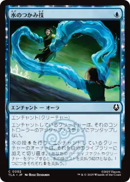 [082]【JP】【FOIL】水のつかみ技/Watery Grasp【TLA】[C][青]
