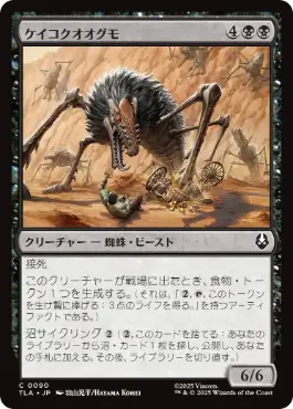 [090]【JP】【FOIL】ケイコクオオグモ/Canyon Crawler【TLA】[C][黒]