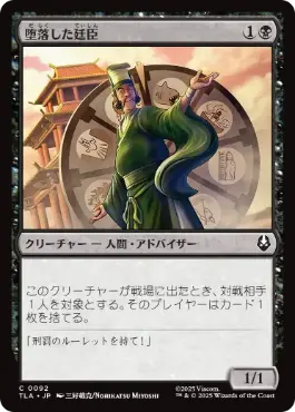 [092]【JP】【FOIL】堕落した廷臣/Corrupt Court Official【TLA】[C][黒]